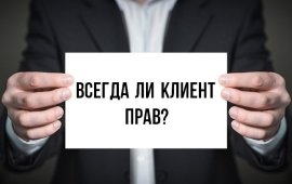 клиент не всегда прав