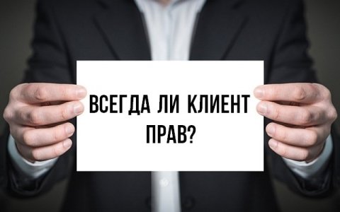 клиент не всегда прав